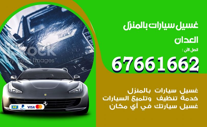 غسيل سيارات العدان