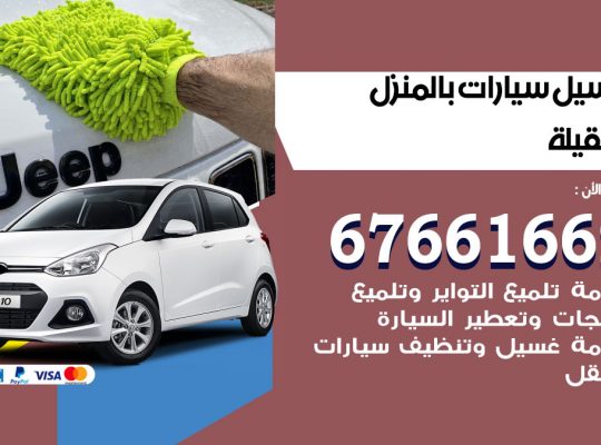 غسيل سيارات العقيلة