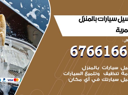 غسيل سيارات العمرية