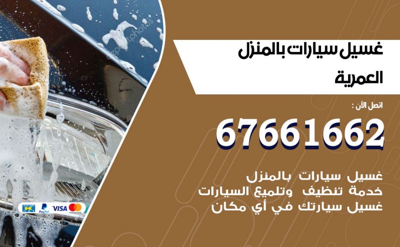غسيل سيارات العمرية