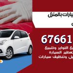 غسيل سيارات الفحيحيل / 67661662 / غسيل وتنظيف سيارات متنقل أمام المنزل