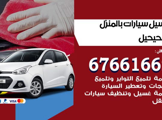 غسيل سيارات الفحيحيل