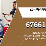 غسيل سيارات الفروانية / 67661662 / غسيل وتنظيف سيارات متنقل أمام المنزل