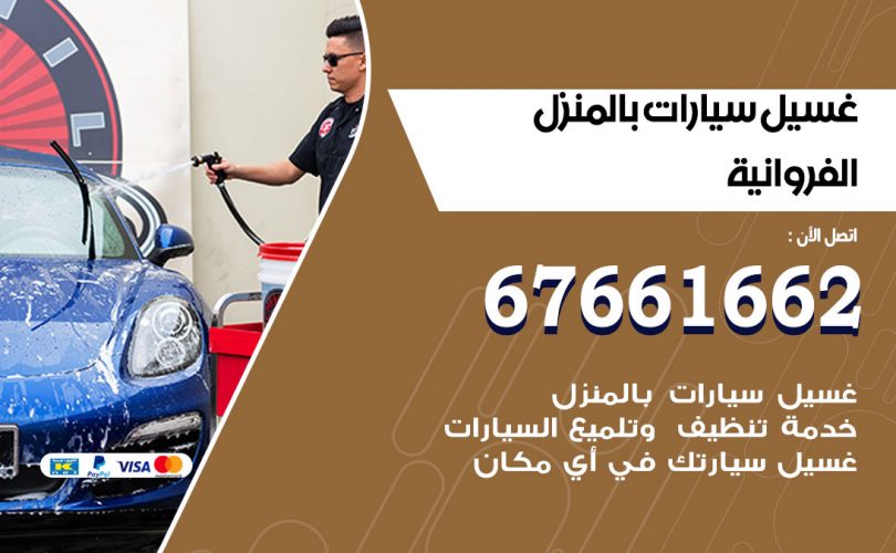 غسيل سيارات الفروانية