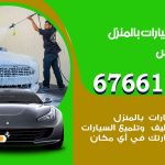 غسيل سيارات الفنيطيس / 67661662 / غسيل وتنظيف سيارات متنقل أمام المنزل