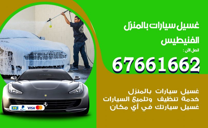 غسيل سيارات الفنيطيس
