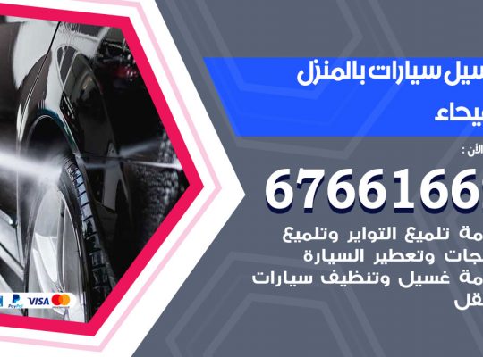 غسيل سيارات الفيحاء