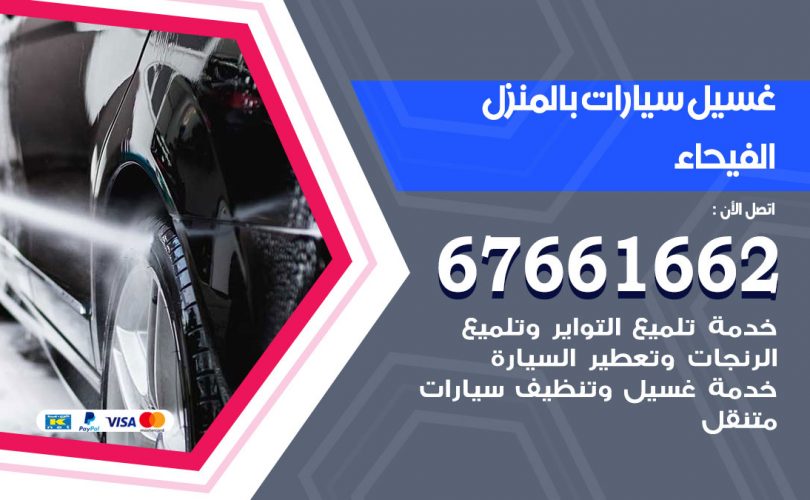 غسيل سيارات الفيحاء