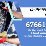 غسيل سيارات القادسية / 67661662 / غسيل وتنظيف سيارات متنقل أمام المنزل