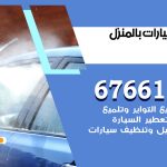 غسيل سيارات القصر / 67661662 / غسيل وتنظيف سيارات متنقل أمام المنزل