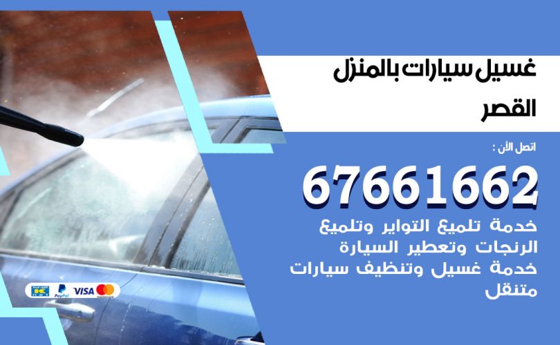 غسيل سيارات القصر