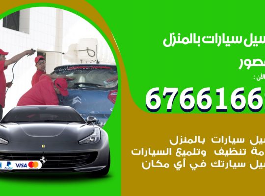 غسيل سيارات القصور