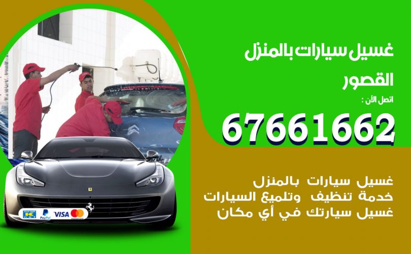 غسيل سيارات القصور