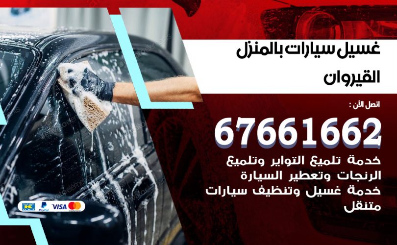 غسيل سيارات القيروان