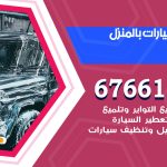 غسيل سيارات المسايل / 67661662 / غسيل وتنظيف سيارات متنقل أمام المنزل