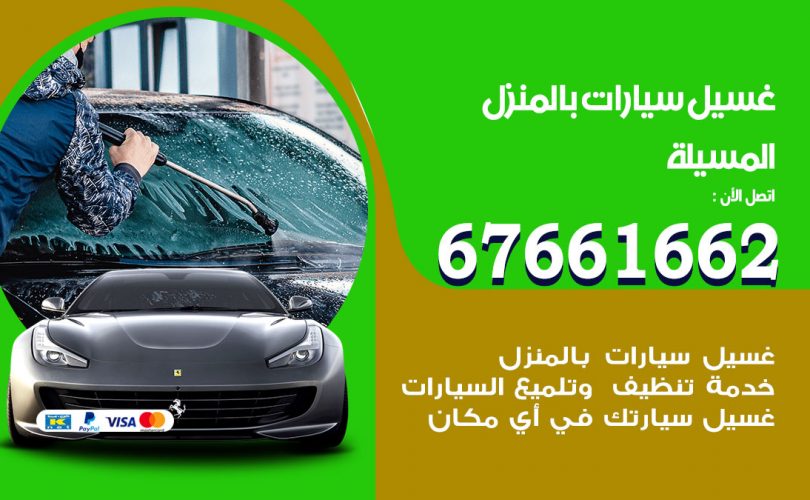 غسيل سيارات المسيلة