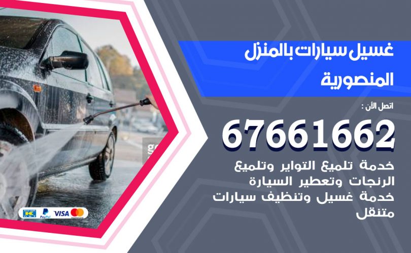 غسيل سيارات المنصورية