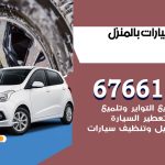 غسيل سيارات المنقف / 67661662 / غسيل وتنظيف سيارات متنقل أمام المنزل