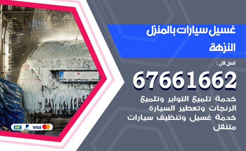 غسيل سيارات النزهة