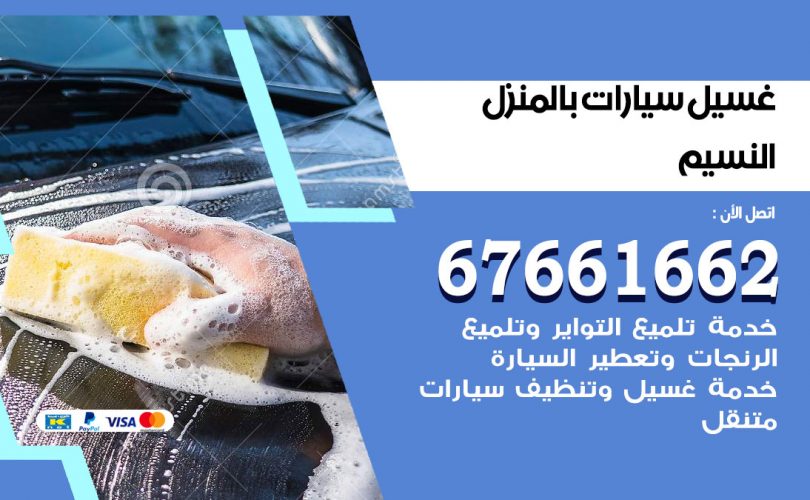 غسيل سيارات النسيم