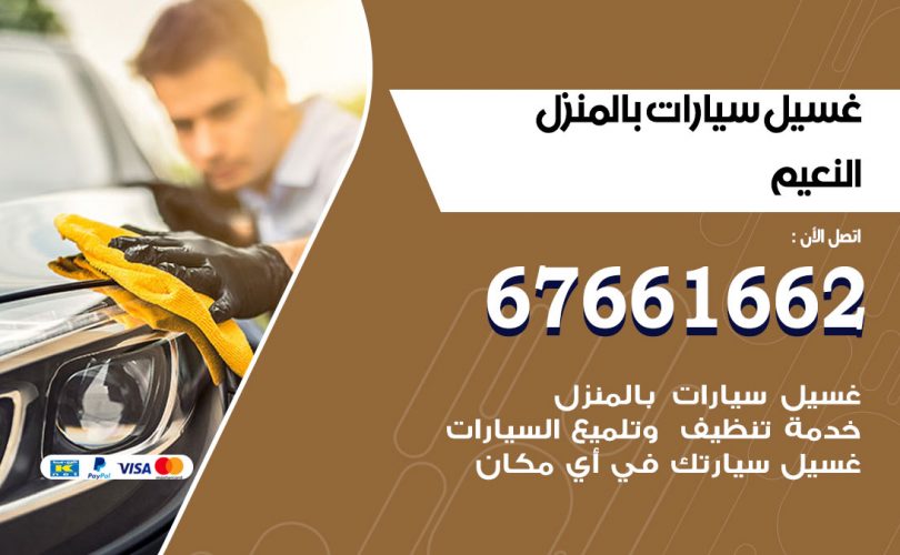 غسيل سيارات النعيم