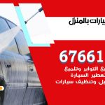 غسيل سيارات النهضة / 67661662 / غسيل وتنظيف سيارات متنقل أمام المنزل