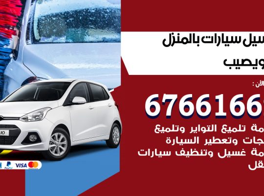 غسيل سيارات النويصيب