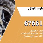 غسيل سيارات الهجن / 67661662 / غسيل وتنظيف سيارات متنقل أمام المنزل