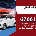 غسيل سيارات الوفرة / 67661662 / غسيل وتنظيف سيارات متنقل أمام المنزل