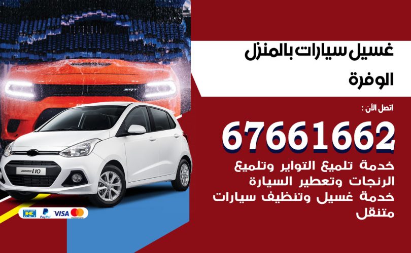 غسيل سيارات الوفرة