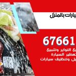 غسيل سيارات بنيد القار / 67661662 / غسيل وتنظيف سيارات متنقل أمام المنزل