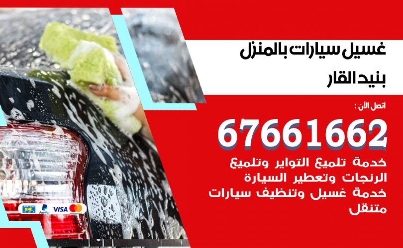 غسيل سيارات بنيد القار
