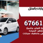 غسيل سيارات بنيدر / 67661662 / غسيل وتنظيف سيارات متنقل أمام المنزل