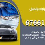 غسيل سيارات بيان / 67661662 / غسيل وتنظيف سيارات متنقل أمام المنزل