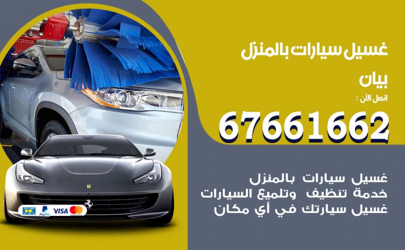 غسيل سيارات بيان