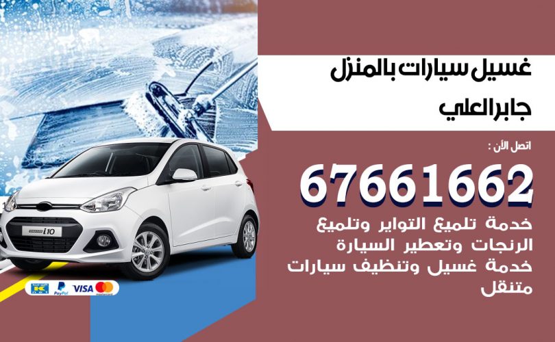 غسيل سيارات جابر العلي