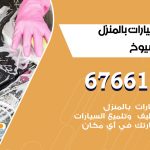 غسيل سيارات جليب الشيوخ / 67661662 / غسيل وتنظيف سيارات متنقل أمام المنزل