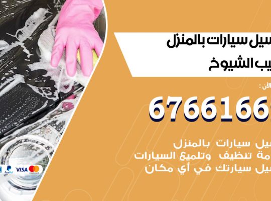 غسيل سيارات جليب الشيوخ