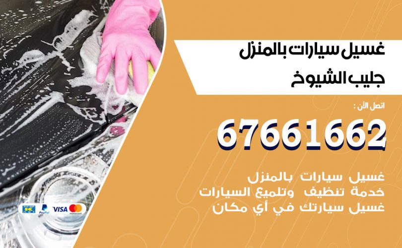 غسيل سيارات جليب الشيوخ