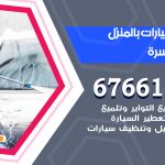 غسيل سيارات جنوب السرة / 67661662 / غسيل وتنظيف سيارات متنقل أمام المنزل
