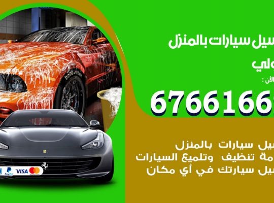 غسيل سيارات حولي