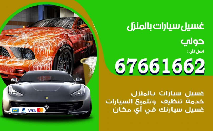 غسيل سيارات حولي