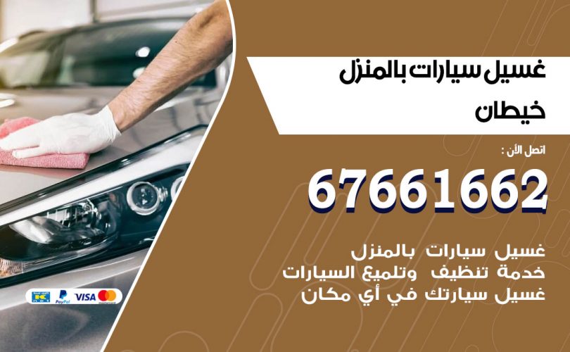 غسيل سيارات خيطان