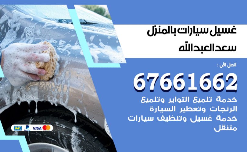 غسيل سيارات سعد العبدالله