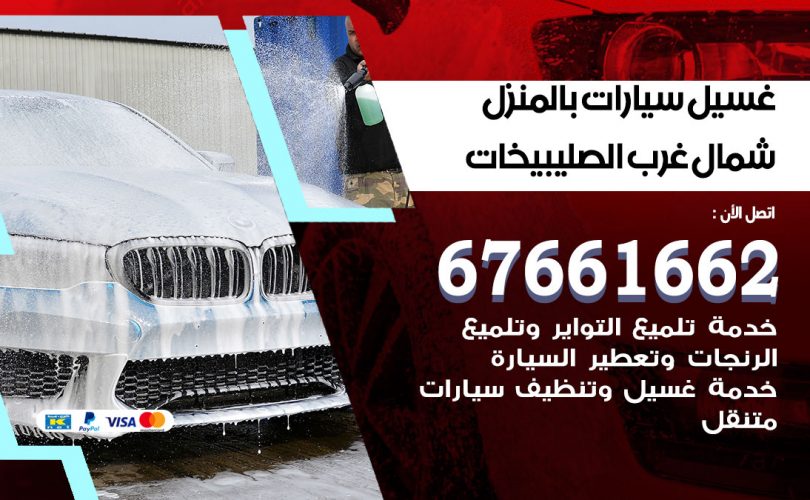 غسيل سيارات شمال غرب الصليبيخات