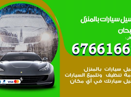 غسيل سيارات صبحان