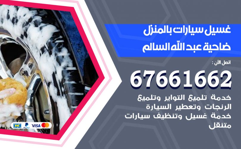 غسيل سيارات ضاحية عبدالله السالم