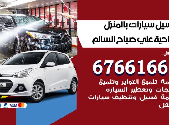 غسيل سيارات ضاحية علي صباح السالم