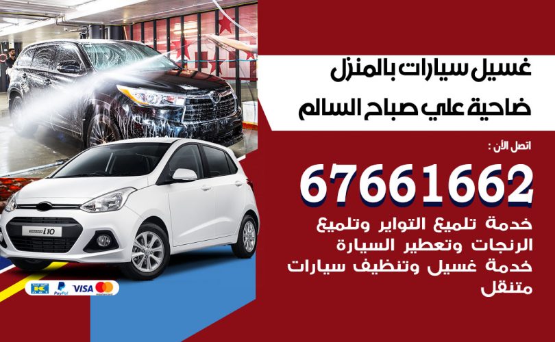 غسيل سيارات ضاحية علي صباح السالم