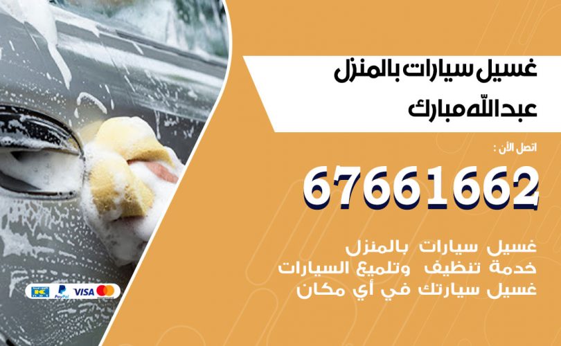 غسيل سيارات عبدالله مبارك